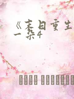 《末日重生》刘一朵4