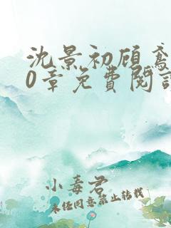 沈景初顾鸢第10章免费阅读