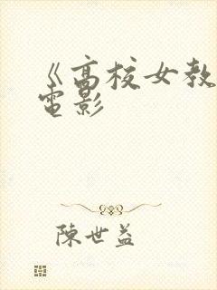 《高校女教师》电影