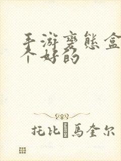 手游变态盒子哪个好的