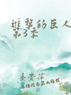 进击的巨人动漫第3季