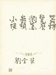 小米浏览器缓存视频怎么转本地视频