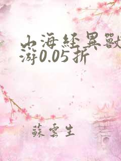 山海经异兽录手游0.05折