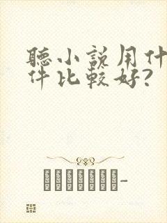 听小说用什么软件比较好?