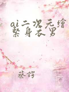 ai二次元绘画紧身衣男