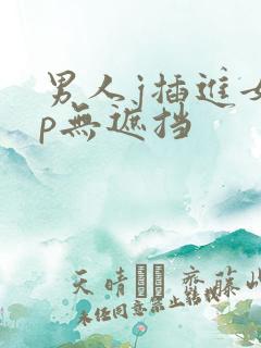 男人j插进女人p无遮挡
