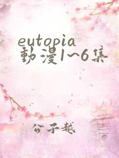 eutopia动漫1~6集