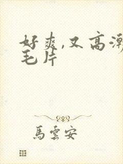 好爽,又高潮了毛片