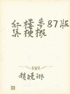 红楼梦87版每集梗概