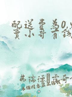 配送费为0,外卖小哥有钱拿吗