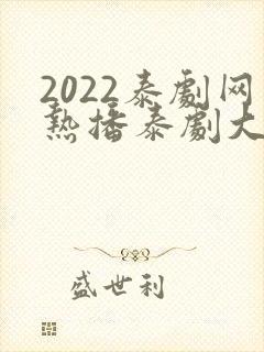 2022泰剧网热播泰剧大全免费观看