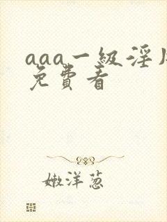 aaa一级淫片免费看