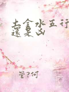 土金水五行是吉还是凶