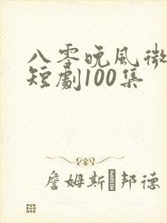 八零晚风微微甜短剧100集
