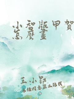 小智版甲贺忍蛙怎么画