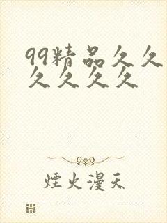 99精品久久久久久久久