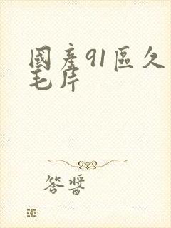 国产91区久久毛片