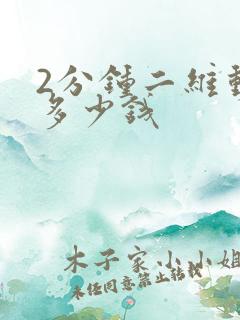 2分钟二维动画多少钱