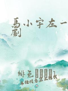 马小宇左一的短剧