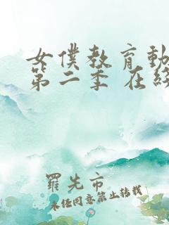 女仆教育动漫 第二季 在线观看免费高清