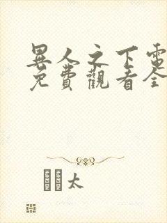 异人之下电视剧免费观看全集高清完整版