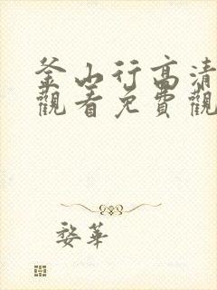 釜山行高清在线观看免费观看完整版