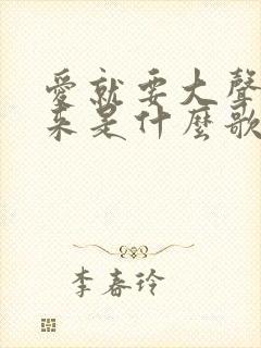 爱就要大声说出来是什么歌