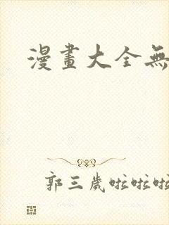 漫画大全无翼乌