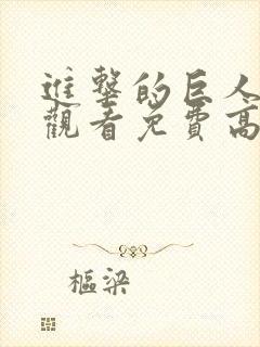 进击的巨人在线观看免费高清