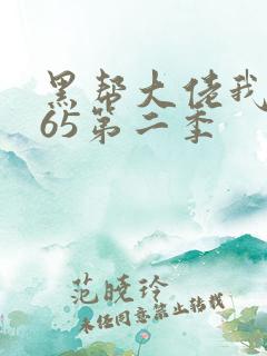 黑帮大佬我的365第二季