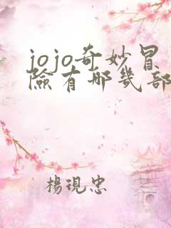 jojo奇妙冒险有哪几部