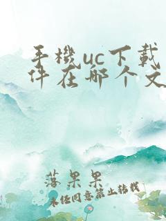 手机uc下载文件在哪个文件夹