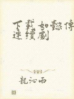 下载如懿传电视连续剧