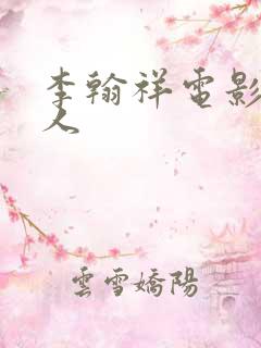 李翰祥电影竹夫人