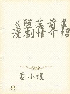 《堕落前辈》动漫剧情介绍