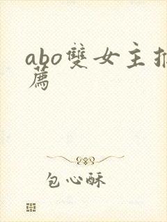 abo双女主推荐