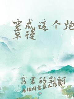 穿成这个炮灰校草后