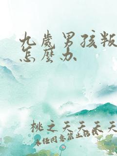 九岁男孩叛逆期怎么办