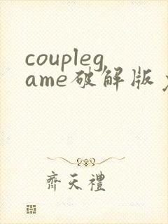 couplegame破解版免内购安卓