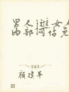 男人j进女人j内部网站免费