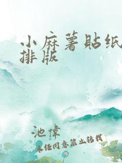 小麻薯贴纸手帐排版