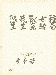 悠哉兽世种种田生生崽结局