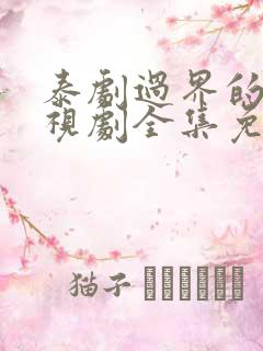 泰剧过界的爱电视剧全集免费观看