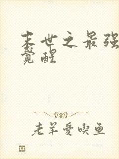 末世之最强异能觉醒