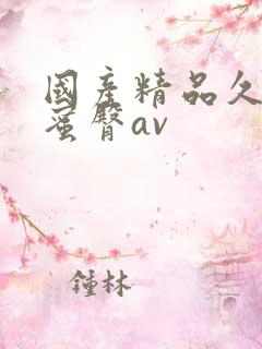 国产精品久久久蜜臀av