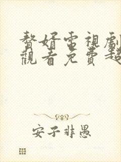 赘婿电视剧在线观看免费超清