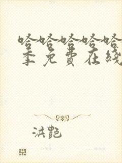 哈哈哈哈哈第2季免费在线高清完整播放