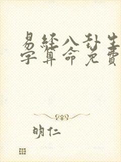 易经八卦生辰八字算命免费一