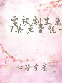 电视剧生万物27集免费观看