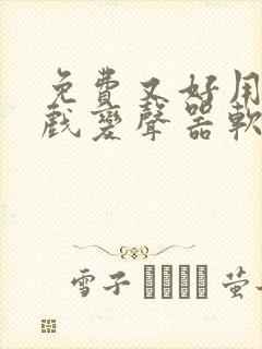 免费又好用的游戏变声器软件